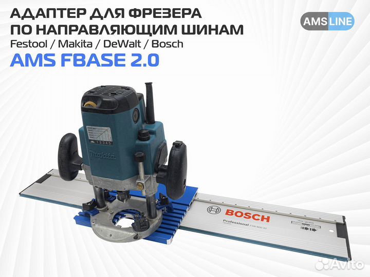 Универсальный адаптер AMS fbase 2.0 для фрезера