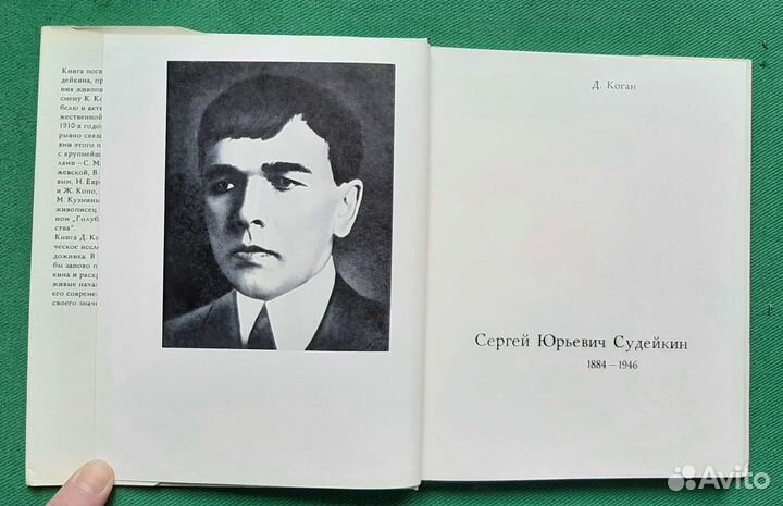 Коган Д. Сергей Юрьевич Судейкин 1884 - 1946