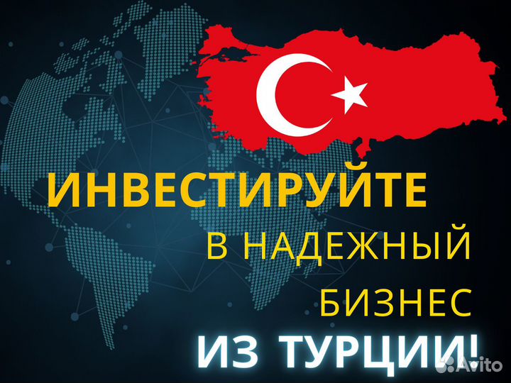 Инвестиции в Бизнес с Турцией