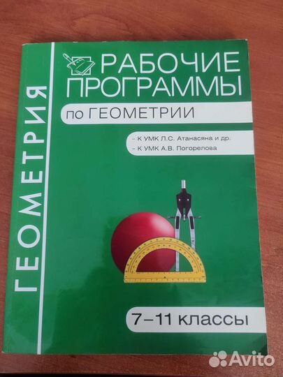 Рабочие программы по геометрии 7-11 классы