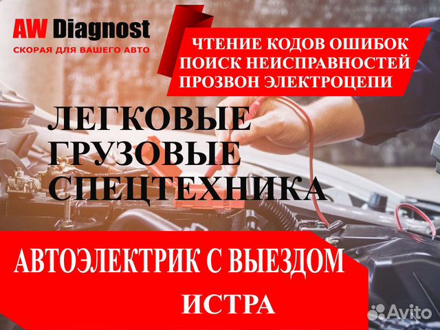 Автоэлектрик с выездом. Компьютерная диагностика в Истре | Услуги | Авито