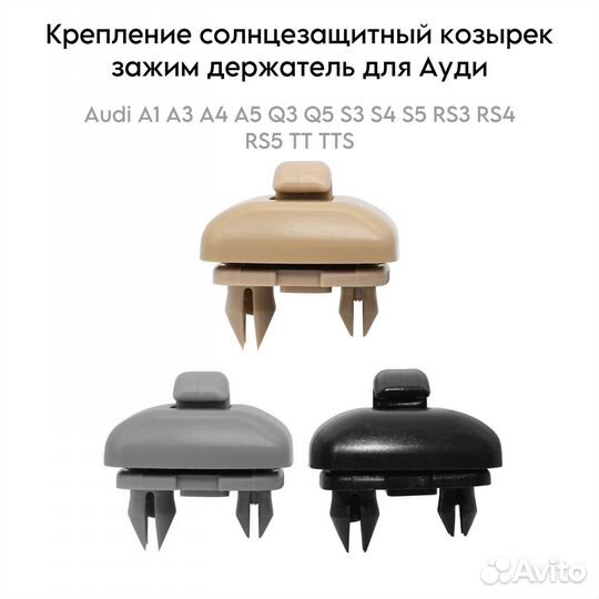 Крепление-крючок солнцезащитного козырька для Audi