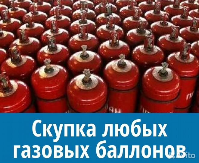 Баллоны Аргон. Скупаем