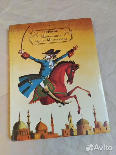 Книга «Барон Мюнхаузен»