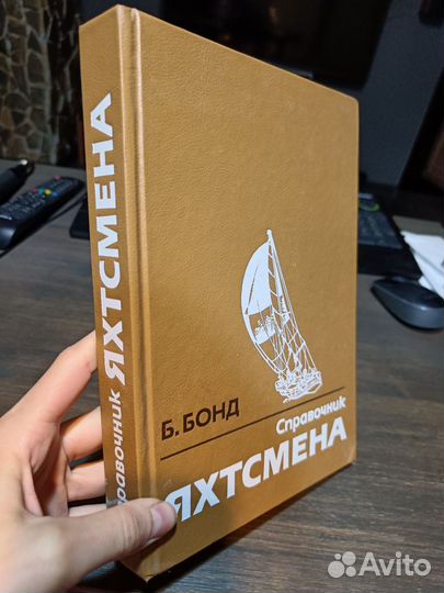 Б. Бонд Справочник яхтсмена