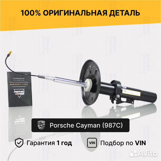 Амортизатор Porsche Cayman 987 Передний Активный