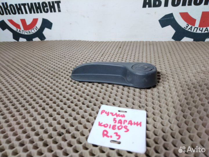 Ручка сиденья задняя правая Renault Koleos 2TR 2.5