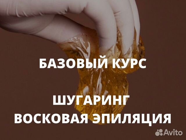 Обучение шугарингу или восковой эпиляции