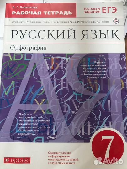 Рабочая тетрадь по русскому языку 7 класс