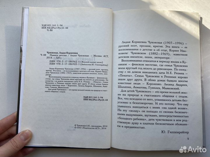 Лидия Чуковская «Памяти детства»