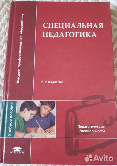 Специальная педагогика