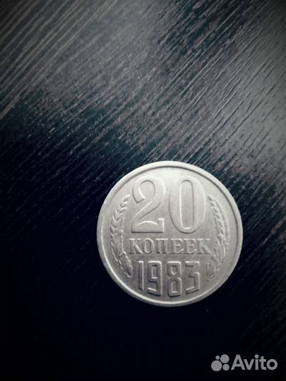 Монета 20 копеек 1983г.в СССР