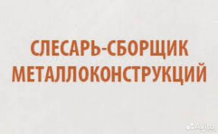 Сборщик металлоконструкций