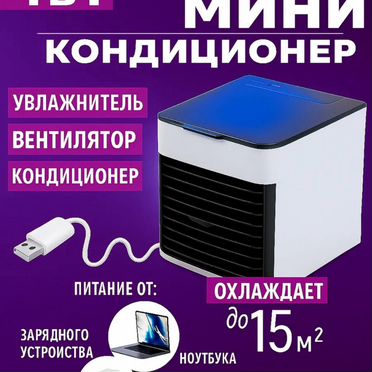 Настольный кондиционер