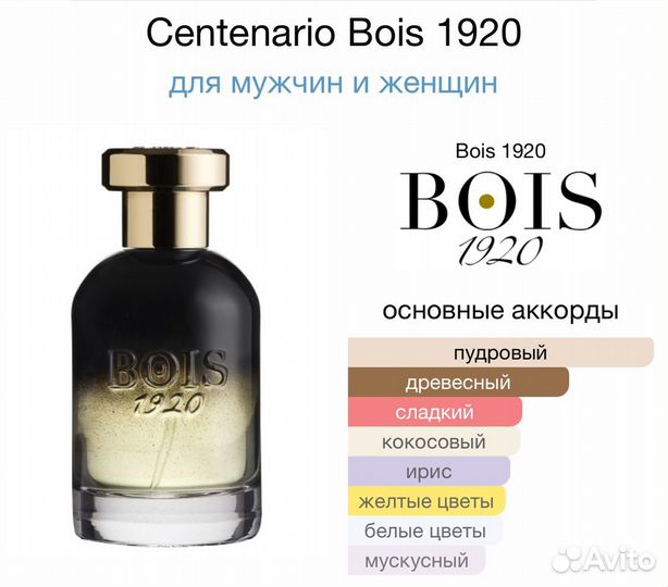 Centenario Bois 1920 оригинал/отливант