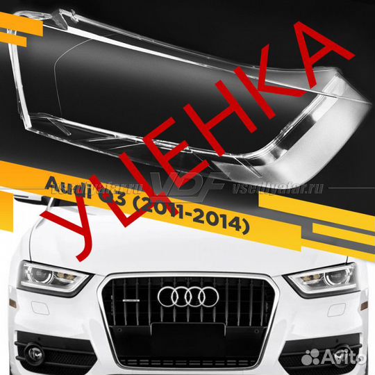 Уцененное стекло для фары Audi Q3 (2011-2014) Доре