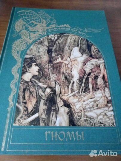 Зачарованный мир Гномы Тим Аппензеллер