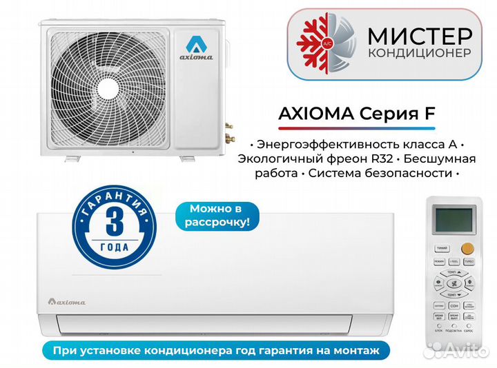 Кондиционер Axioma с установкой + рассрочка