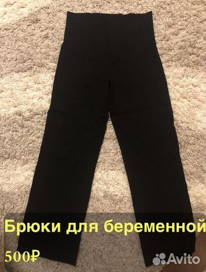Брюки для беременных