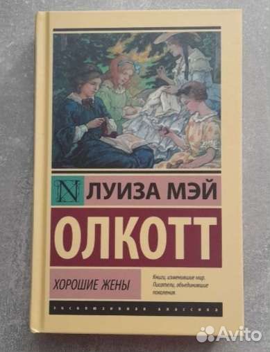 Книга хорошие жены Луиза Мэй Олкотт