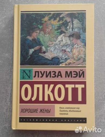 Книга хорошие жены Луиза Мэй Олкотт