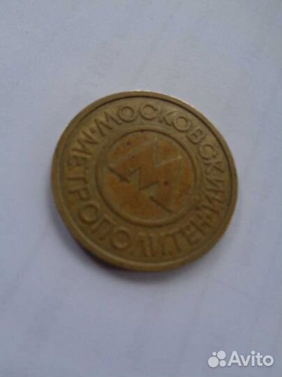 Жетон на метро, СССР