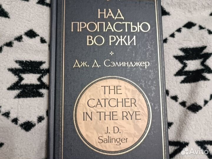 Книга Над пропастью во ржи