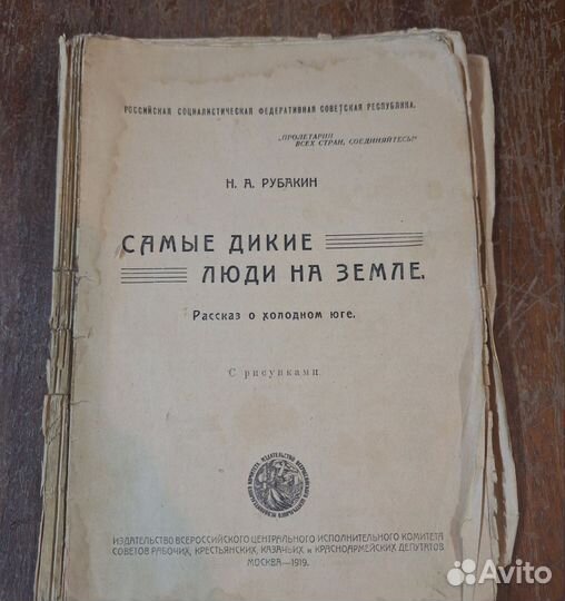 Самые дикие люди на земле Н.А.Рубакин