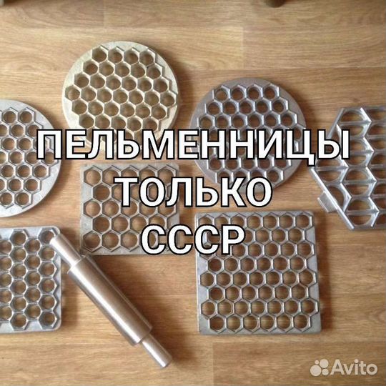 Советские формы пельменницы СССР с доставкой