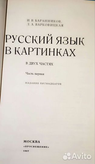 Русский язык в картинках в 2 частях 1987г