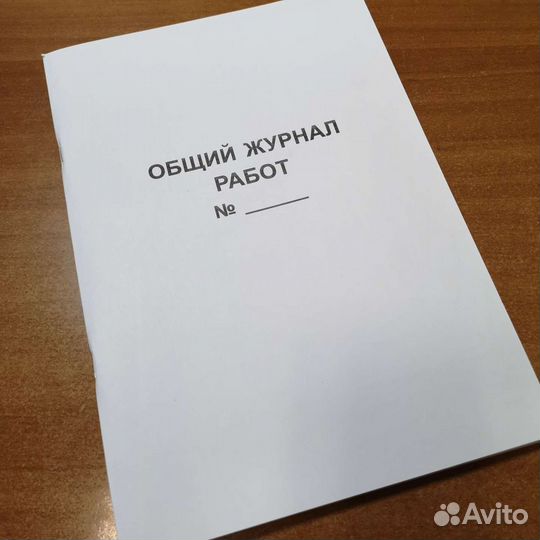 Общий журнал работ, 144стр