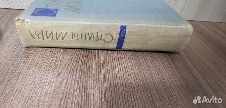 Справочник Страны Мира