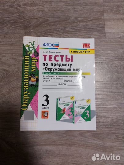 Тесты Окружающий мир