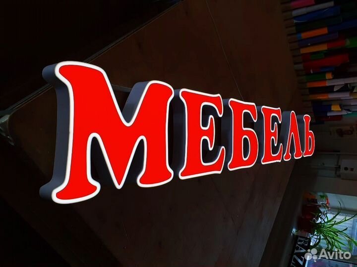 Вывеска мебель (для мебельного, магазина мебели)