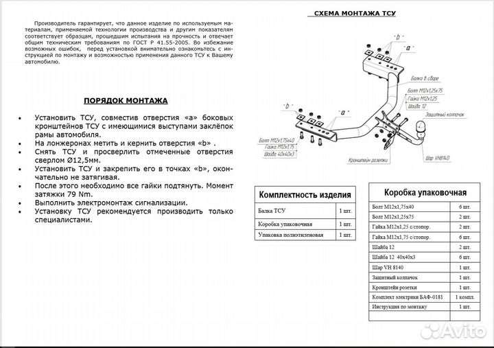 Фаркоп Газель 2705, Газель 3221 / 5607-AN