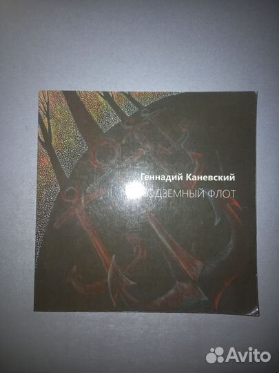 Каневский Подземный флот (автограф)
