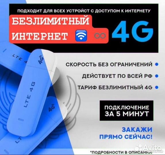 Безлимитный интернет 4G