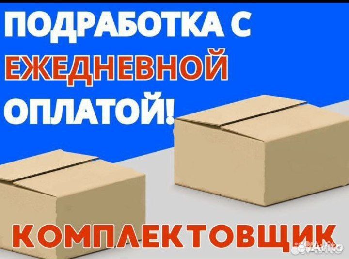 Упаковщик\ежедневная оплата\Подработка