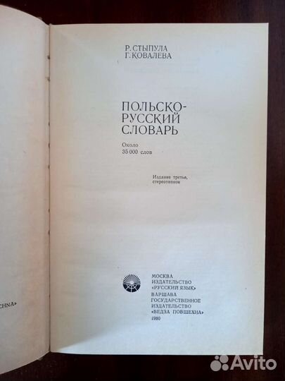 Польско-русский словарь, 35000 слов