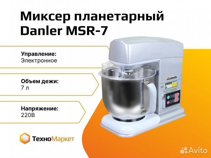 Миксер планетарный Danler MSR-7