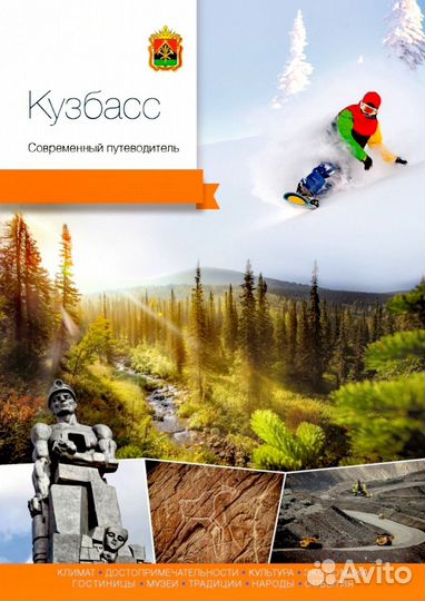 Кузбасс Современный Путеводитель Россия