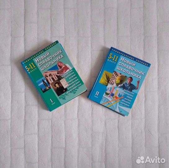 Справочники Школьника 5-11 класс 1 и 2 том