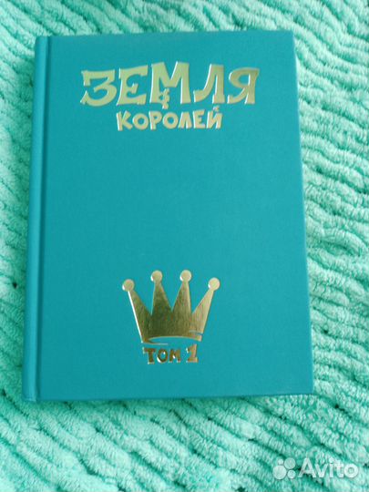 Трековый том 13 карт, земля королей. с автографом