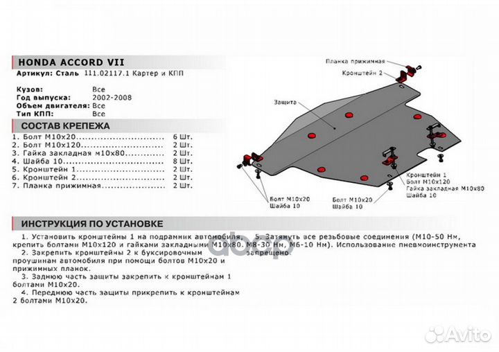 Защита картера Honda Accord VII 02-08 111021171