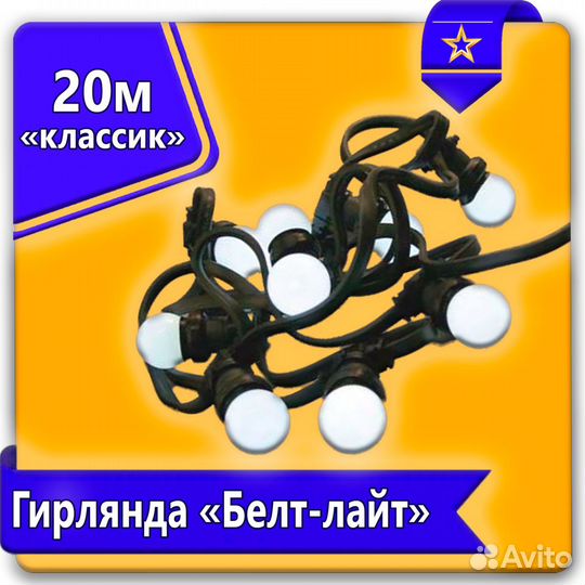 Уличная гирлянда Белт-лайт 20м,60 патронов