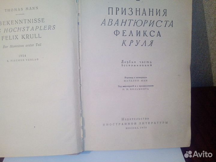 Т. Манн Признания авантюриста Феликса Круля (1956г