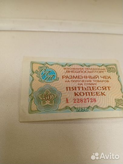 Разменный чек СССР