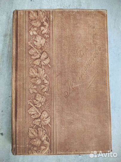 Антикварная книга полное собрание сочинений М. Ю