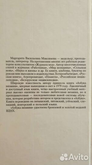 Азбука вязания Максимова