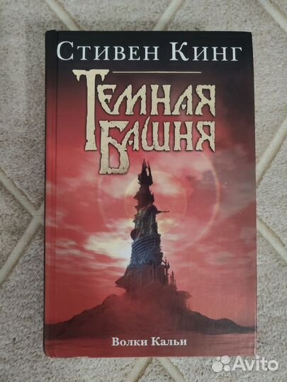 Стивен Кинг Тёмная Башня (цикл)